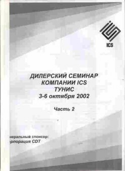 Каталог ICS Дилерский семинар Тунис 3-6 октября 2002, 54-535, Баград.рф